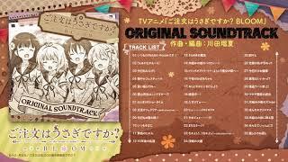 『ご注文はうさぎですか？ BLOOM』ORIGINAL SOUNDTRACK試聴動画