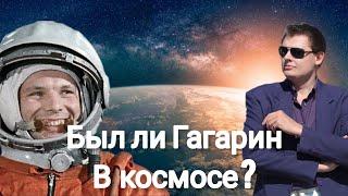 Евгений Понасенков | был ли Гагарин в космосе?