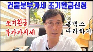 부동산매매시 건물분부가가치세 조기환급신청하기. 여러번했던거구 완전 넘 쉬워요 !!! 돈 빨리 땅겨서 받으세요^^