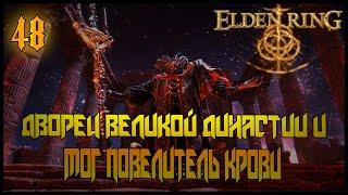 ДВОРЕЦ ДИНАСТИИ МОГВИНОВ И МОГ ПОВЕЛИТЕЛЬ КРОВИ =//= Elden Ring №48