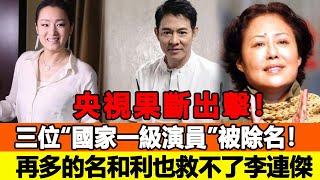 央視果斷出擊！三位“國家一級演員”被除名！這一次，再多的名和利也救不了李連傑，網友：自作自受！追星看TV#李連傑