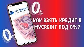 Как взять кредит в MyCredit под 0%?