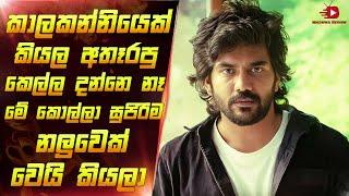 ජීවිතේ පතුලටම වැටුන කෙනෙක් අනිවාරෙන් බලන්න ඕනි මූවි එකක් | Film review sinhala new | Maduwa review
