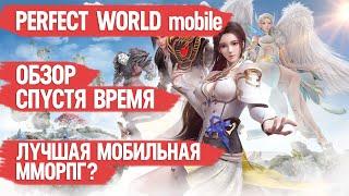 PERFECT WORLD mobile ОБЗОР ИГРЫ СПУСТЯ ВРЕМЯ \ ЛУЧШАЯ ММОРПГ ? \ ИГРАЙ ПРАВИЛЬНО \ Плюсы Минусы