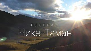 Перевал Чике-Таман. Горный Алтай. Дневник путешественника.