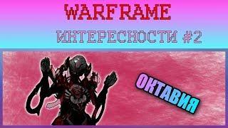 Warframe интересности #2.Универсальная Октавия.