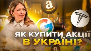 Як купити першу акцію на фондовому ринку в Україні та почати інвестувати?