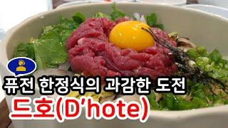 드호 (영등포 타임스퀘어) | 한정식 맛집 | 영등포 맛집 | 타임스퀘어 맛집 | 맛집을찾아서 | 퓨전 한정식 | 육회 덮밥 | 한우 육회 | 백반 | 영등포 한정식