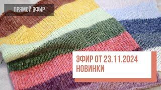 Two hands - Прямой эфир по НОВИНКАМ пряжи от 23.11.2024