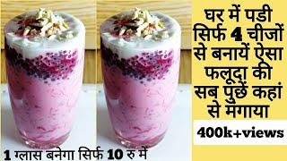 faluda recipe hindi|falooda recipe|faluda|falooda banavani rit|holi recipes|ramzan special recipes