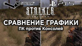 Сравнение графики STALKER Trilogy между PC и Консолями | Технический обзор, часть 2