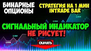 Бинарные опционы стратегия 1 мин intrade bar | + Сигналы индикатор не рисует | binary trading форекс