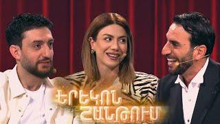 Երեկոն Շանթում / Erekon Shantum / Episode 55