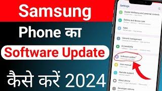 samsung mobile ko update kaise karen | how to update software in samsung phone 2024