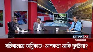 সচিবালয়ে অ গ্নি কা ণ্ড: না শ ক তা নাকি দুর্ঘটনা? । ZSRM ইনসাইড পলিটিকস | Inside Politics | News24