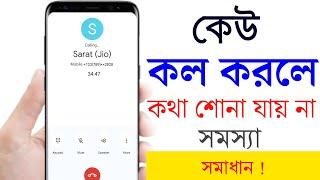 কেউ কল করলে কথা শোনা যায় না | কল আসলে কথা শোনা যায় না | ফোনে কথা শোনা যায় না | Call Sound Problem