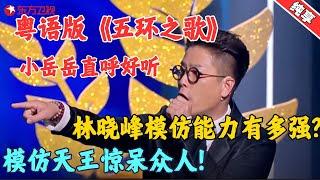 【脱口秀】林晓峰现场演唱粤语版《五环之歌》，小岳岳直呼好听，模仿天王惊呆众人！#林晓峰  #今晚开放麦1 Clip