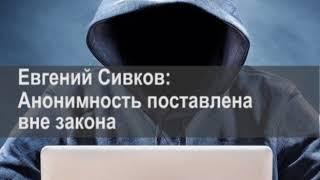 Евгений Сивков: Анонимность поставлена вне закона