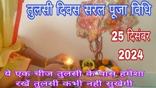 तुलसी दिवस सरल पूजा विधि | 25 दिसम्बर 2024 | Tulsi Diwas Saral Puja Vidhi ||