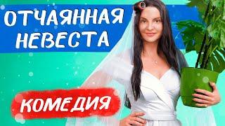 СМЕШНАЯ КОМЕДИЯ ПРО ЛЮБОВЬ И ПАРИ С МАМОЙ! Отчаянная невеста