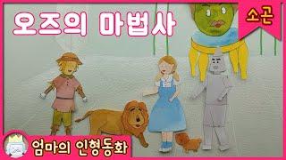 [엄마가 읽어주는 잠자리동화] 오즈의마법사 /소곤소곤 책 읽어주기, 동화책 읽어주기, 태교동화, 어린이 동화, 동화책 추천, 동화 추천, 인기동화