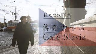 【蒜咩Vlog】哈維爾成功爭取重開布拉格傳奇咖啡店 Café Slavia