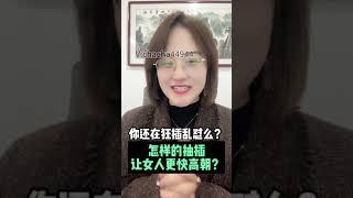 你还在狂插乱怼么？怎样的抽叉让女人更快高朝？