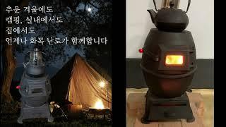 우스어스 화목난로 가정용 레트로 주물 난로 화덕 장작 캠핑 연통