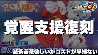 【スパロボDD】今年も覚醒支援復刻決定！例年の傾向から行くと超低確率で入手可能な予感！覚醒支援は滅茶苦茶欲しいがコストが半端ない！2023冬季衣装復刻ガシャについて話しました！