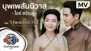 บุพเพสันนิวาส Ost.บุพเพสันนิวาส | ไอซ์ ศรัณยู วินัยพานิช  | Official MV