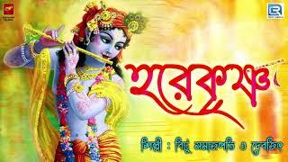 হরিনাম | হরে কৃষ্ণ | HARE KRISHNA | BITU SAMAJPATI & DEBJIT | DEVOTIONAL