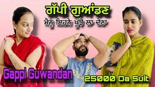 ਗੱਪੀ ਗੁਆਂਡਣ । 25000 ਦਾ ਸੂਟ । 5 ਕਿੱਲੋ ਖੋਆ New Punjabi Funny Short movie