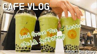 Cafe Vlog / 카페 브이로그 / ️초여름 같은 오늘 시원한 더벤티 아이스 녹차라떼 한잔 어떠세요?  / 카페알바 브이로그 / 알바 브이로그 / Cafevlog