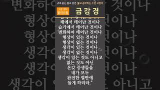 [금강경] 우리말 금강반야바라밀경 독송본 중에서 -배경음악 없이 편안하게 읽어드림,  자막 있음, 한글 낭독 #명언 #좋은글 #지혜
