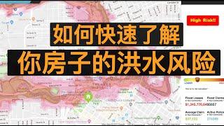 雨季到了，你家房子洪水风险有多高，教你如何简单查看