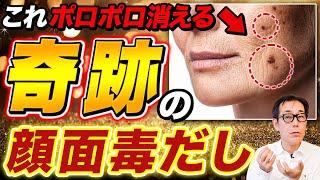 【奇跡の0円美容】顔の毒素を徹底排除！40年取れなかったシミ・ホクロ・イボが取れる“顔面毒流し”