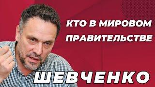 Кто на самом деле правит миром? -  Максим Шевченко