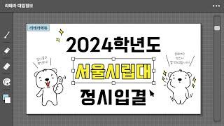 2024학년도 서울시립대 입시결과 2편 (정시입결)