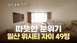 따뜻한 분위기에 취해요~🫠 일산 위시티 자이 49평 인테리어!| 이경디자인