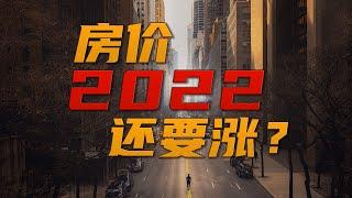 2022年美国房价还要涨？！| 美国房地产市场2022年预测| 硅谷湾区地产经纪