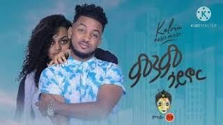 Ethiopian Music : Kaleab Mulugeta ቃልአብ ሙሉጌታ (ምንም ሳይኖር) - New Ethiopian Music 2020