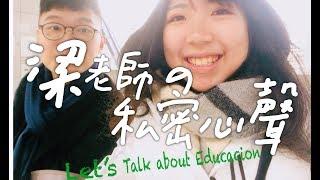 Let’s Talk About Education ｜「教甄心得」為人師ㄅㄧㄠˇ — 梁老師私密心聲大公開｜毫無冷場十分鐘淺談教育 feat.李老師