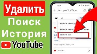 Как удалить историю поиска в приложении YouTube | Очистить историю поиска на Youtube