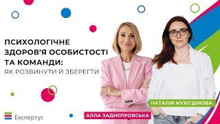 Психологічне здоров'я особистості та колективу: як розвинути й зберегти