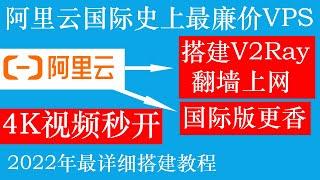 阿里云国际版史上最廉价VPS服务器，搭建V2Ray翻墙科学上网4K视频秒开，低延迟，稳定性强，2022年最详细搭建使用教程，操作简单适合新手小白