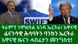 ትራምፕ ንምልዓል እገዳ ኤርትራ። ፊናንሳዊ ሕሳባትን ባንክታትን ኤርትራ። ሰንበት 10 ሕዳር 2024