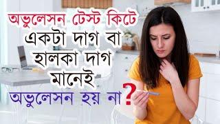 অভুলেসন টেস্ট কিটে হালকা দাগ | Why there is no result in ovulation kit | The Bong Parenting