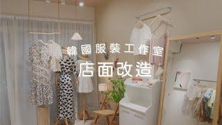 韓國服裝店面改造｜ 囤貨倉庫變身拍照展示空間｜ HOQUA軟裝設計