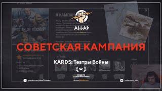 Советская кампания | KARDS: Театры Войны