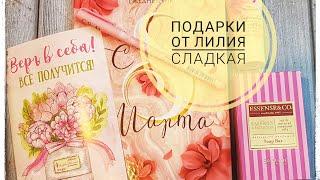 Приятные подарки от Лилия Сладкая #unboxing #подарок